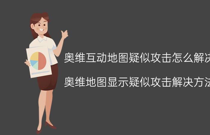 奥维互动地图疑似攻击怎么解决 奥维地图显示疑似攻击解决方法？